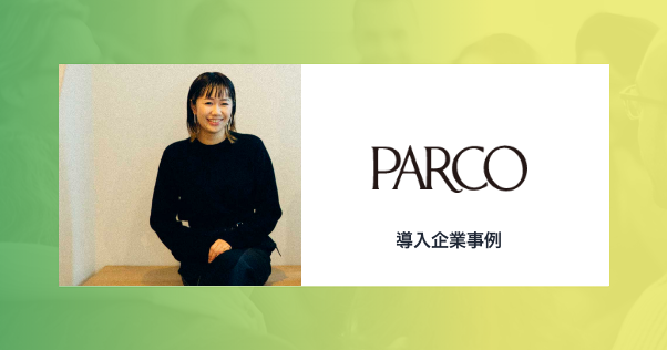 導入企業事例【PARCO】Teamlancerエンタープライズ