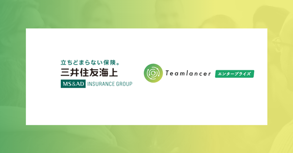 導入企業事例【三井住友海上火災保険株式会社】Teamlancerエンタープライズ